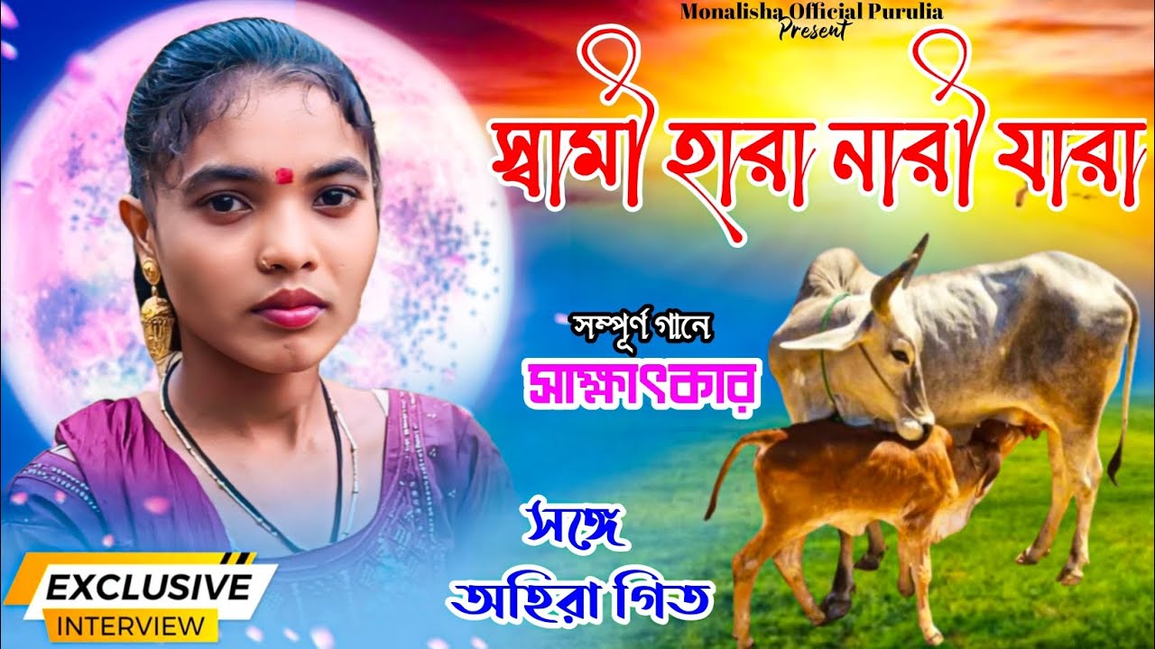 GAYATRI MAHATO ✴️ বাঁদনা পরবে অহিরা গীত✴️ স্বামী হারা নারী যারা ✴️সম্পূর্ণ গান✴️AHIRAGIT✴️সাক্ষাৎকার