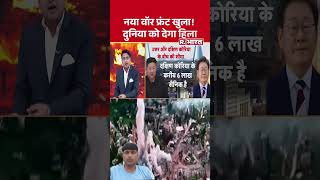 नया वॉर फ्रंट खुला ! दुनिया को देगा हिला | Shorts | Trump | North Korea | Kim Jong Un | Iran US War