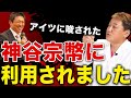 【暴露！】神谷宗幣に“利用”された吉野敏明が語る医療の裏側