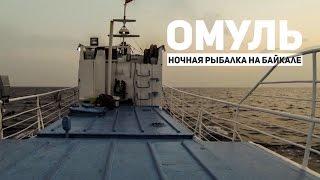 Ночная рыбалка на омуля &quot;на фару&quot;. Байкал. 2016 год