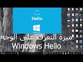 الدخول إلى الويندوز بدون كلمة سر عن طريق التعرف على الوجه Win10 hello