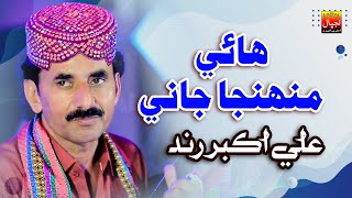 Hay Muhnja Jani _ Ali Akbar Rind _ Album 89 _ New Eid Album _ Lajpal Enterprises