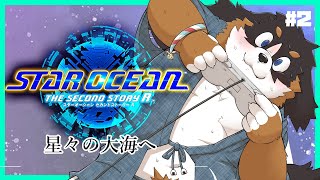 【星々の大海へ】名作RPGリメイク！#２【スターオーシャン２R】