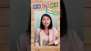 開源 vs. 節流 哪一個重要？ #理財 #shorts