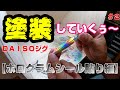 拾ったルアー＆噂のＤＡＩＳＯジグ塗装　＃２【ホログラムシール貼り編】
