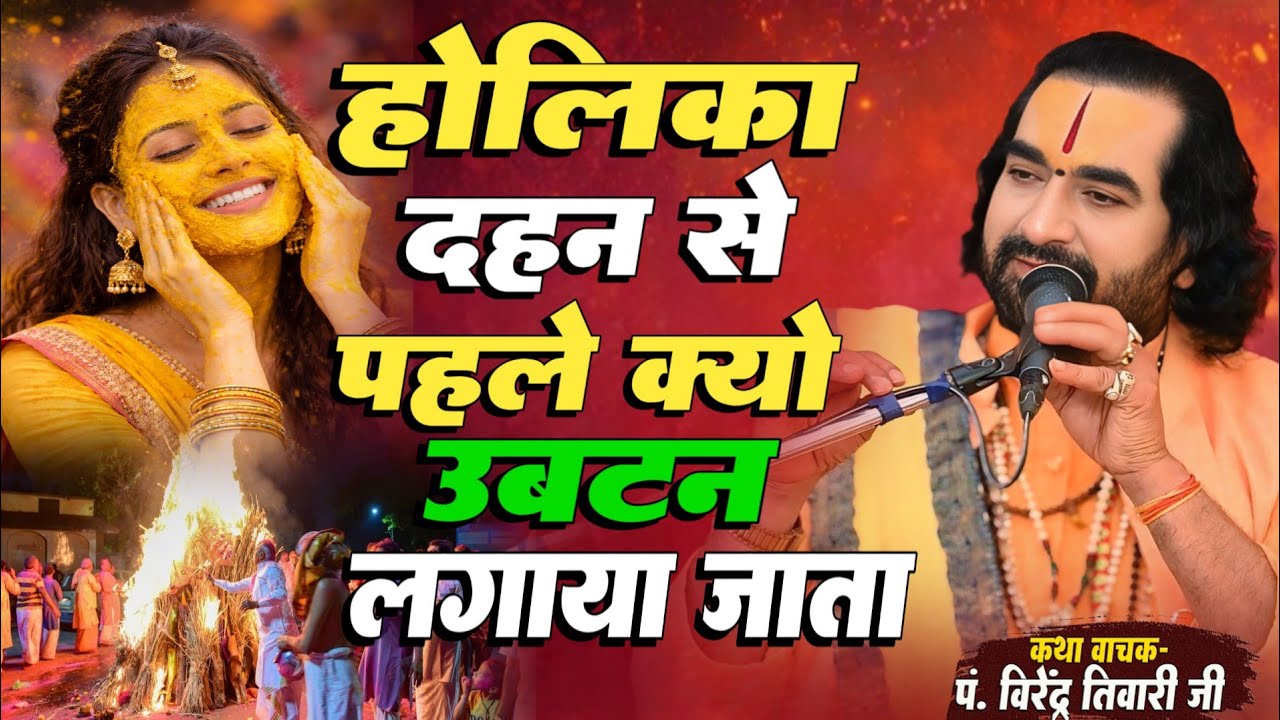 होलिका दहन से पहले क्यों उबटन लगाया जाता पं. वीरेन्द्र तिवारी जी से जानिये Holika Dahan Me Ubatan