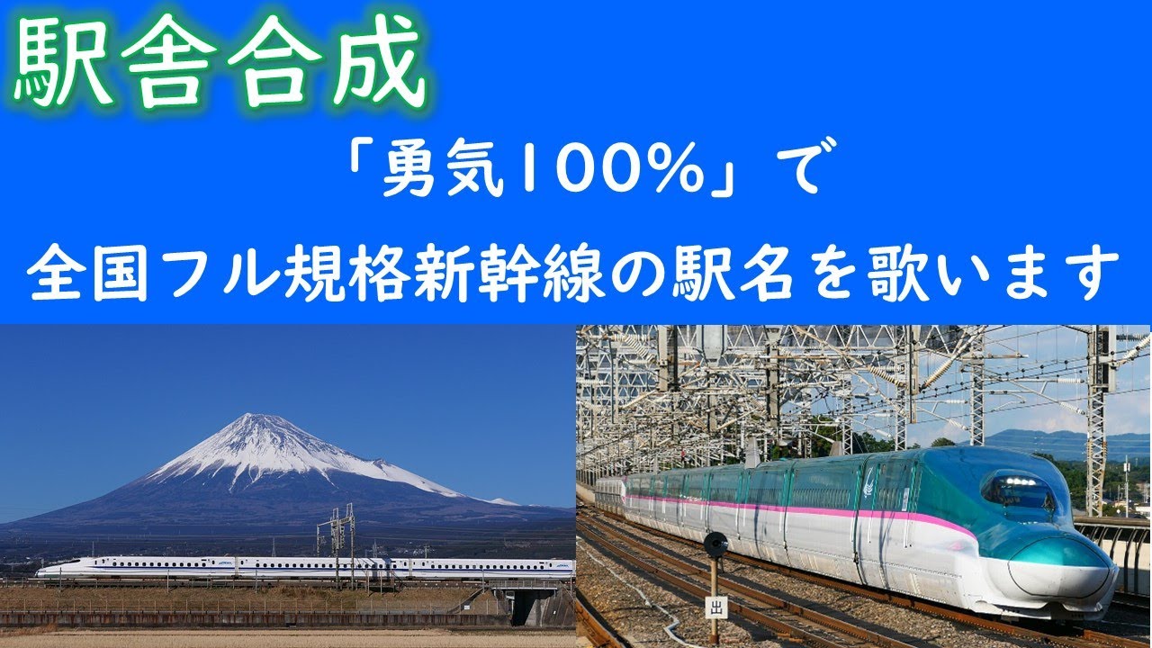 重音テトが「勇気100%」で全国のフル規格新幹線の駅名を歌います。駅舎合成版