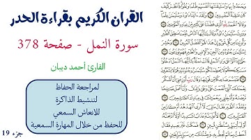 سورة النمل صفحة 378 - احمد ديبان