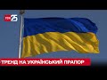 Тренд на український прапор