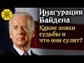 Инаугурация Байдена: Какие знаки судьбы и что они сулят? Отношение к Зеленскому.  🔮 Предсказание.