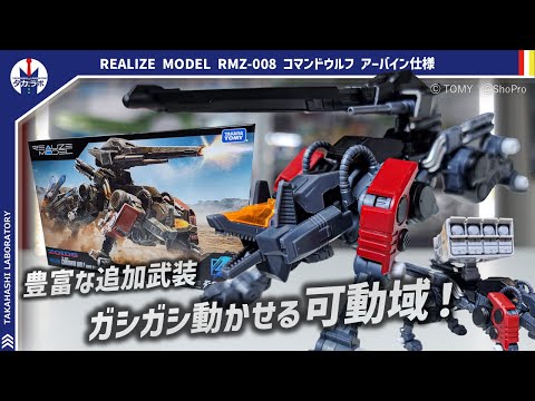 ゾイド】ロングレンジライフルにスプレッドミサイル！豊富な装備と優秀