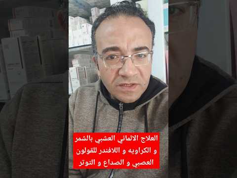 العلاج الالماني العشبي بالشمر و الكراويه و اللافندر للقولون العصبي و الصداع و التوتر باهر السعيد