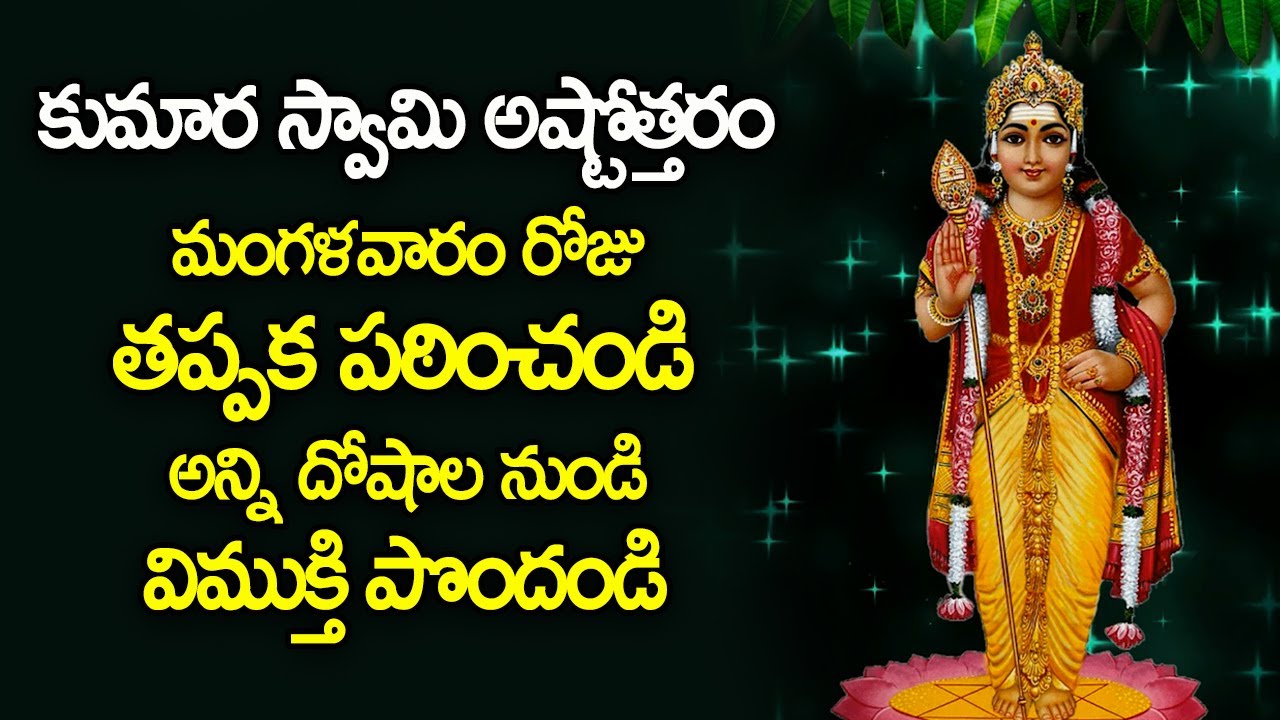 Subramanya Swamy Ashtothram in Telugu | Kumara Swamy Devotional Songs