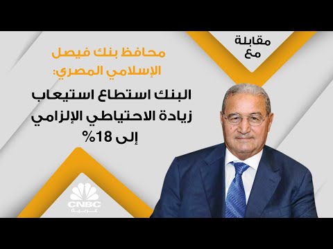 محافظ بنك فيصل الإسلامي المصري البنك استطاع استيعاب زيادة الاحتياطي الإلزامي إلى 18