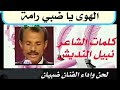 الهوى يا ضبي رامة كلمات الشاعر نبيل النديش لحن واداء الفنان ضبيان الهوى يا ضبي رامة كلمات الشاعر نبيل النديش لحن واداء الفنان ضبيان