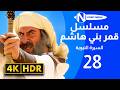 مسلسل قمر بني هاشم السيرة النبوية بجودة 4K الحلقة 28 رشيد عساف باسم ياخور 