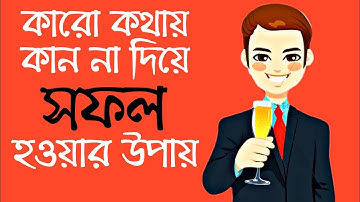 কারো কথায় কান দিও না | How To Deal With Haters | Motivational Video