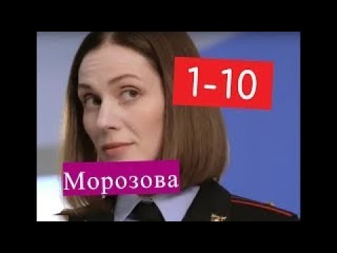 Морозова сериал 1 10 серии Анонсы и содержание серий 1 10 серия