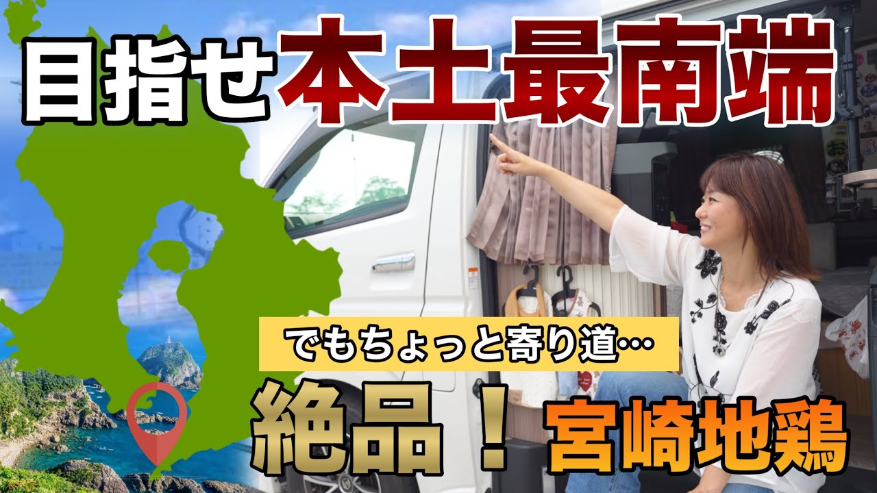 【真夏の車中泊7連泊】車中泊で行く！本土最南端への旅　宮崎で仲間と絶品地鶏　総走行2500km. #ALLPOWERS-SOLAX -P100 #楽ちゃんねる #オールパワーズ#美食鳥