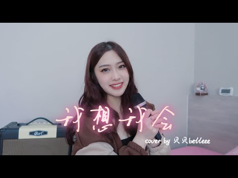 我想我会 (I Think I Will) - 尹露浠 （《当我飞奔向你》网剧片尾曲OST）cover by贝贝belleee