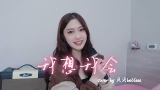 Download Lagu 我想我会 (I Think I Will) - 尹露浠 （《当我飞奔向你》网剧片尾曲OST）cover by贝贝belleee MP3