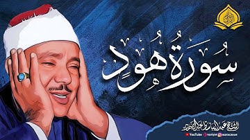 روعة لا تُوصف 🌿 تلاوة تفيض جمالاً لسورة هود 🌿 بصوت الشيخ عبدالباسط عبدالصمد رحمه الله 🎧 🌿