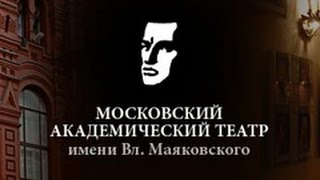 Виталий Вульф рассказывает: Театр, который всегда в пути (Театр им. Вл. Маяковского) (1998)