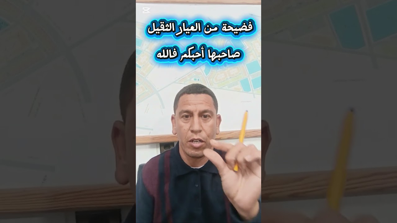 فضيحة من العيار الثقيل صاحبها احبكم في الله