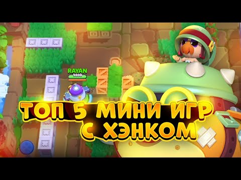 ТОП 5 МИНИ ИГР С ХЭНКОМ BRAWL STARS