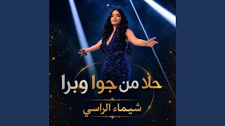 حلا من جوا وبرا - Shaimaa Al Rassi