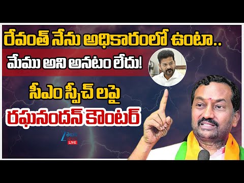 LIVE: BJP Raghunandan Counter To CM Revanth Reddy | సీఎం స్పీచ్ లపై రఘనందన్ కౌంటర్ | ZEE Telugu News - ZEE24TELUGUNEWS