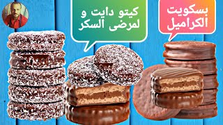 بسكويت الكراميل بالشوكولاته صحي كيتو دايت و لمرضى السكر - Keto Diet Cookies