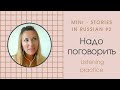 НАМ НАДО ПОГОВОРИТЬ - Learn Real Russian through MINI STORIES 2