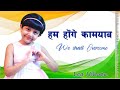 Hum Honge Kamyab Ek Din | Lea Hilmon (5 Yrs. Old) | Motivational Song | Hindi | हम होंगे कामयाब