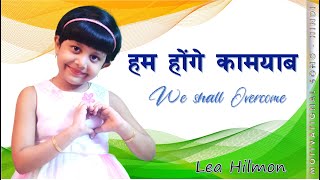 Hum Honge Kamyab Ek Din | Lea Hilmon (5 Yrs. Old) | Motivational Song | Hindi | हम होंगे कामयाब