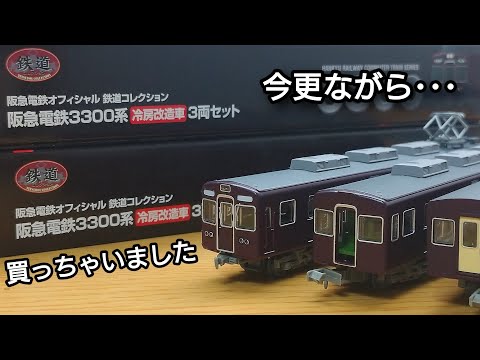 鉄道コレクション 阪急電車3300系(冷房改造車)3両セット 3箱