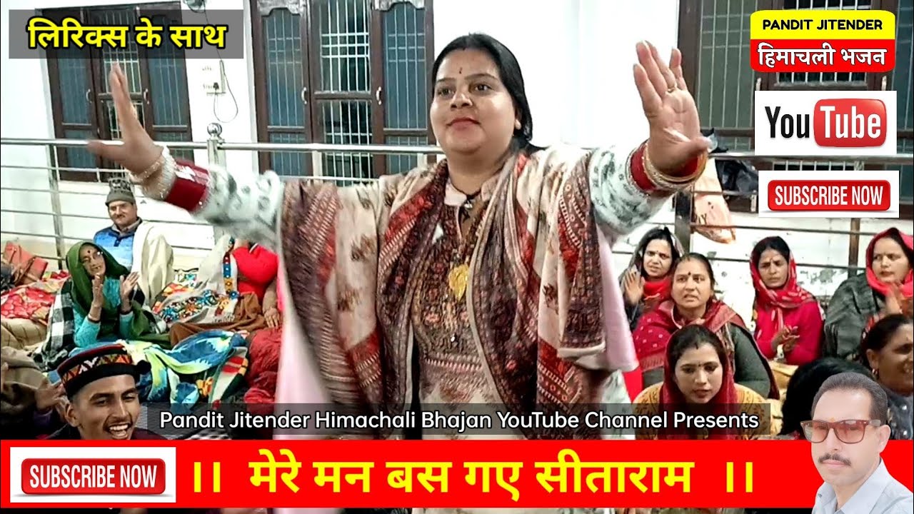 लिरिक्स सहित- मेरे मन बस गये सीता राम | Bas Gaye Bas Gaye | Subscribe Please