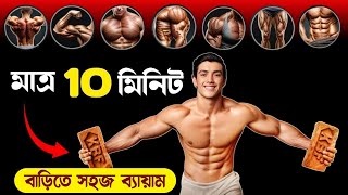 ঘরেই মাত্র ১০ মিনিট ব্যায়াম করে বডি বানিয়ে নিন । FULL BODY WORKOUT AT HOME screenshot 4