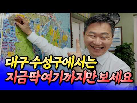 대구 수성구에서는 딱 여기까지만 보세요(대구집값전망)ㅣ휘파람 대구 2부 [후랭이TV]