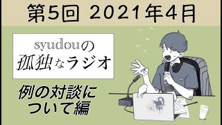 【第5回】syudouの孤独なラジオ~例の対談について編~