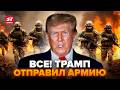 💥ПОЧАЛОСЯ! Трамп ВІДДАВ ШОКУЮЧИЙ наказ. Армія США ПІШЛА в АТАКУ