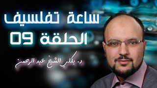 هل الهجرة هي الحل؟ | الحلقة 09