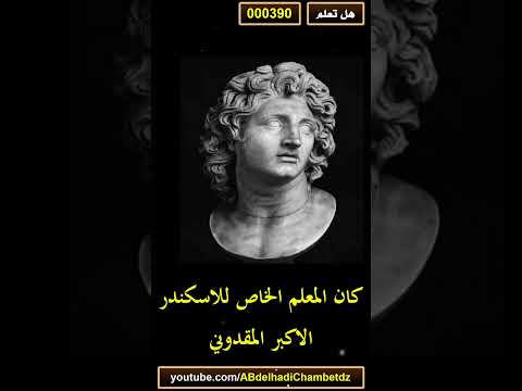 هل تعلم 390 الفيلسوف اليوناني المشهور ارسطو كان المعلم الخاص