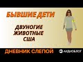 Бывшие дети. Двуногие животные США.