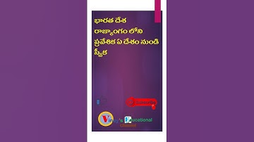 INDIAN POLITY : PREAMBLE భారత రాజ్యాంగం ప్రవేశిక