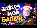 МОЙ БАЛАНС = ВАШ БАЛАНС | CS2 КАТКИ и CSFAIL ПРОМО