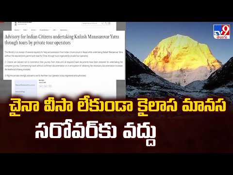 Kailash-Manasarovar Yatra : చైనా వీసా లేకుండా కైలాస మానస సరోవర్‌కు వద్దు : Union Government - TV9 - TV9