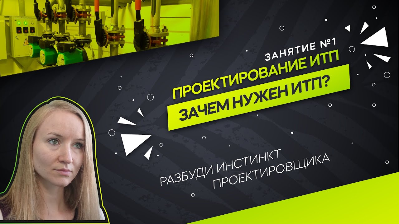 Для чего нужен ИТП. Принцип работы. Проектирование ИТП - YouTube