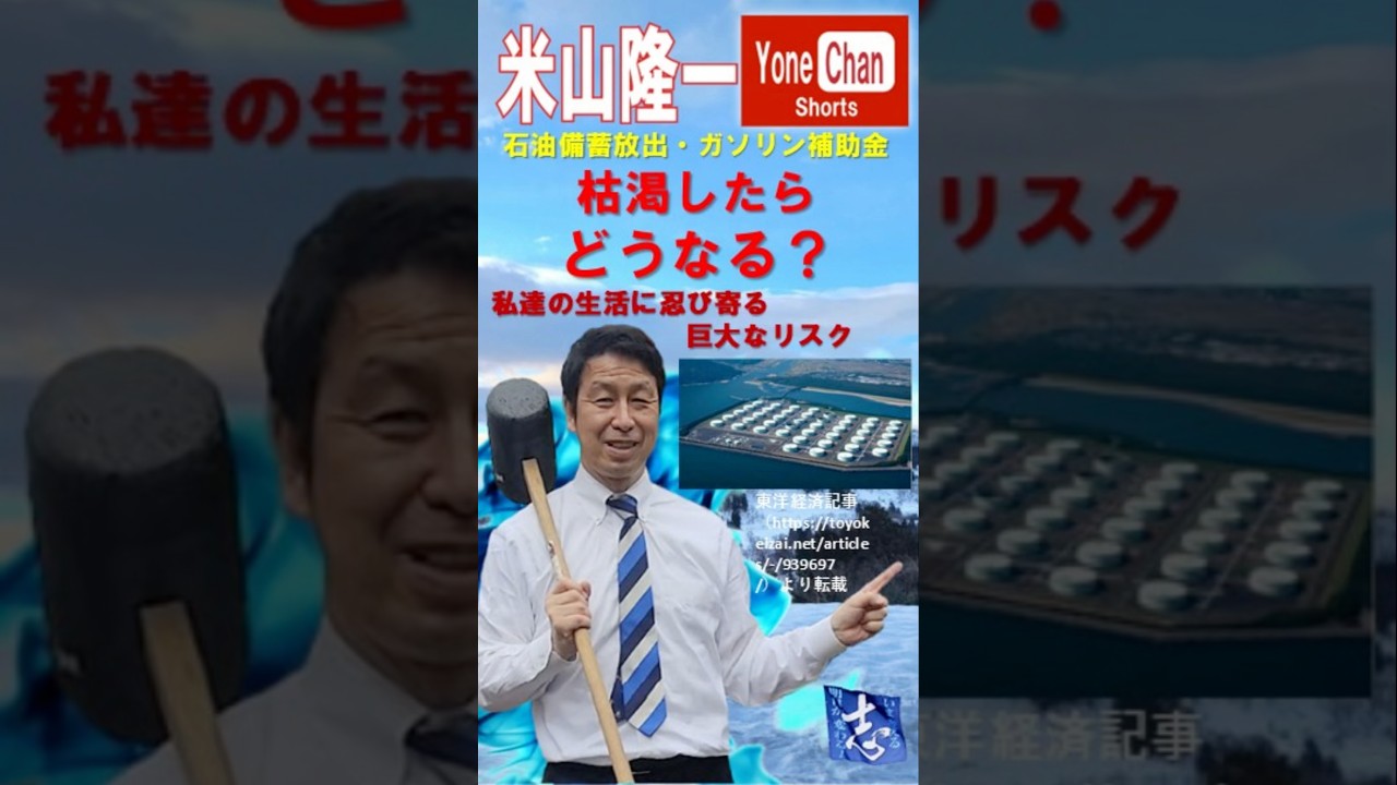 石油備蓄放出・ガソリン補助金枯渇したらどうなる？私達の生活に忍び寄る巨大なリスク#米山隆一 　#高市早苗  #ガソリン  #補助金