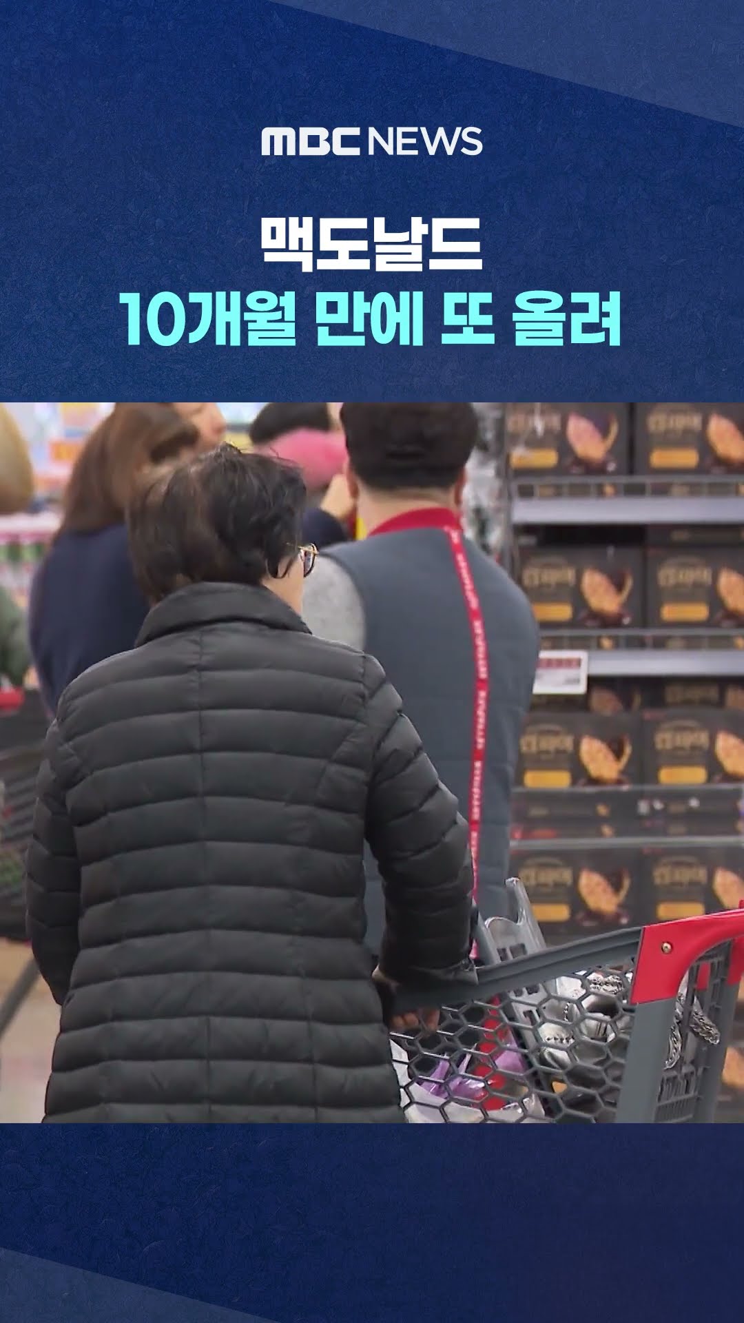 먹거리값 줄인상‥ #Shorts (MBC뉴스)